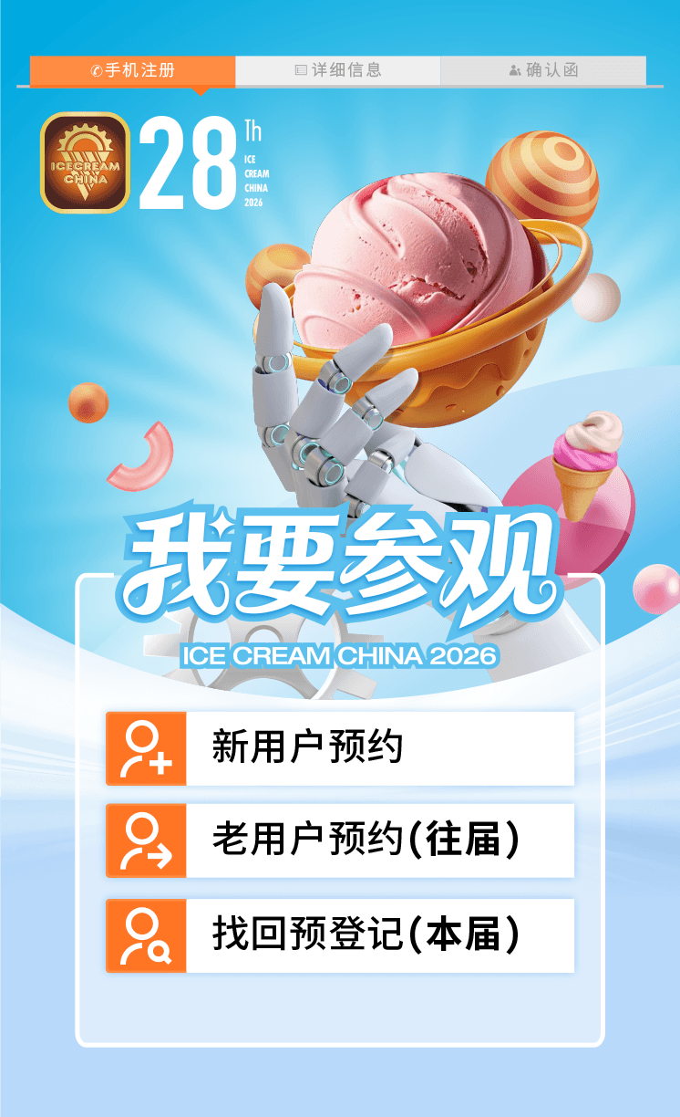 中国冰淇淋产业博览会